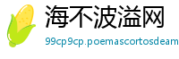 海不波溢网